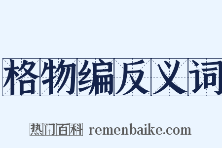格物编反义词是什么意思的图片